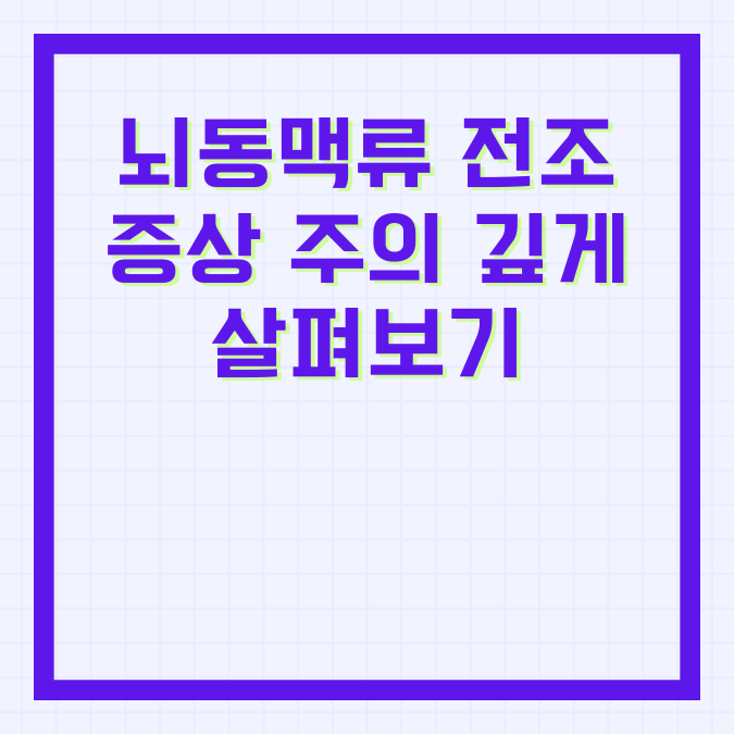 뇌동맥류 전조증상 주의 깊게 살펴보기