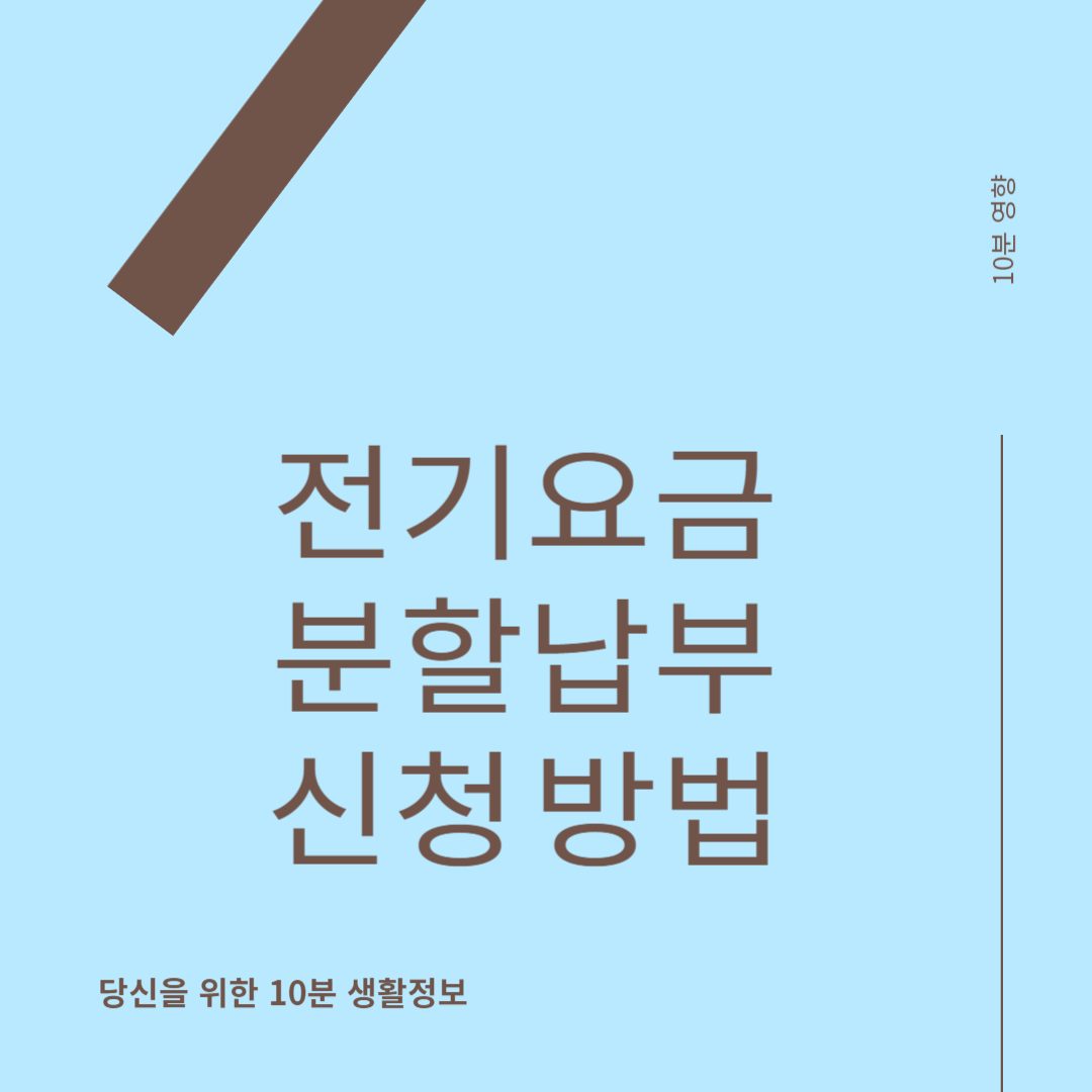 전기요금 분할납부 신청방법