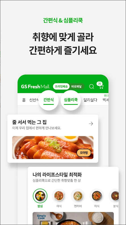 GS프레시몰, 마트당일배송 서비스