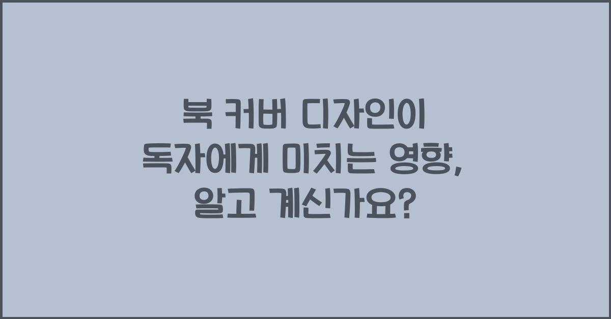 북 커버 디자인이 독자에게 미치는 영향