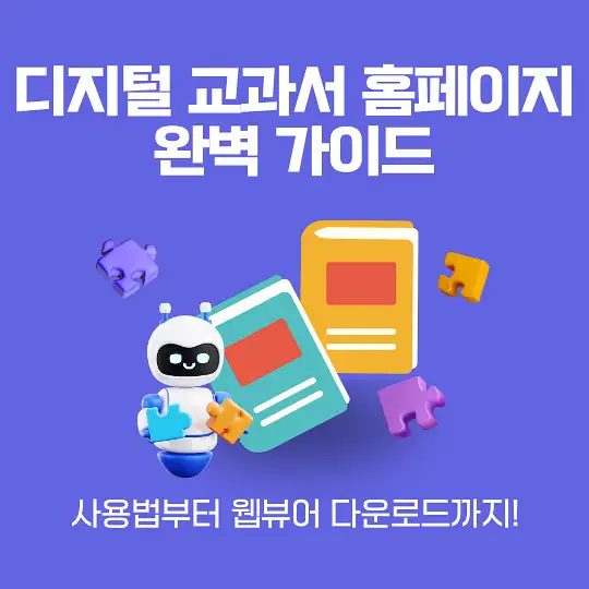 디지털 교과서