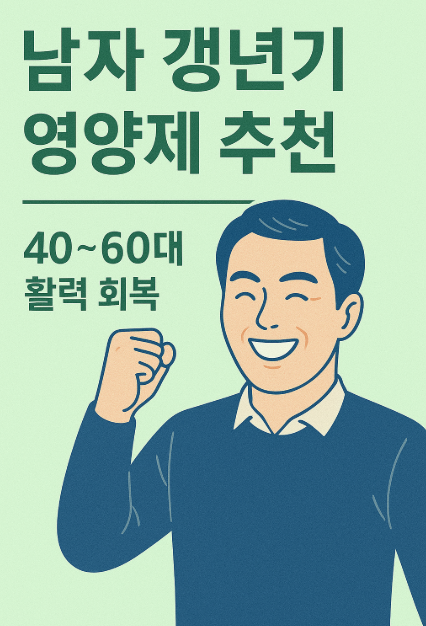 남자 갱년기 영양제
