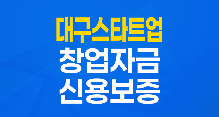 대구 스타트업을 위한 든든한 자금줄: '리더스펀드 협약보증' 완벽 가이드