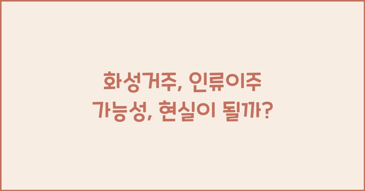 화성거주, 인류이주 가능성