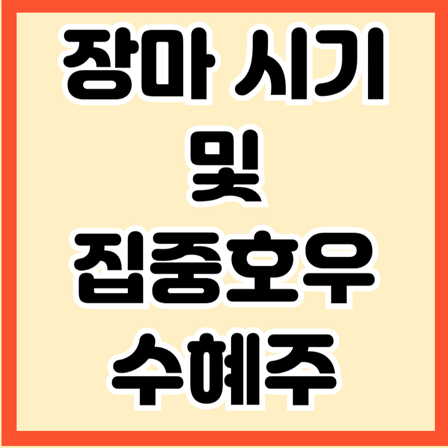 장마 시기 및 집중호우 수혜주