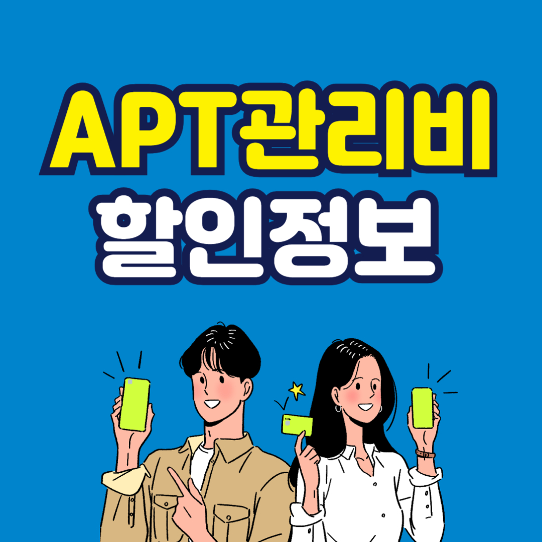 아파트 관리비 할인