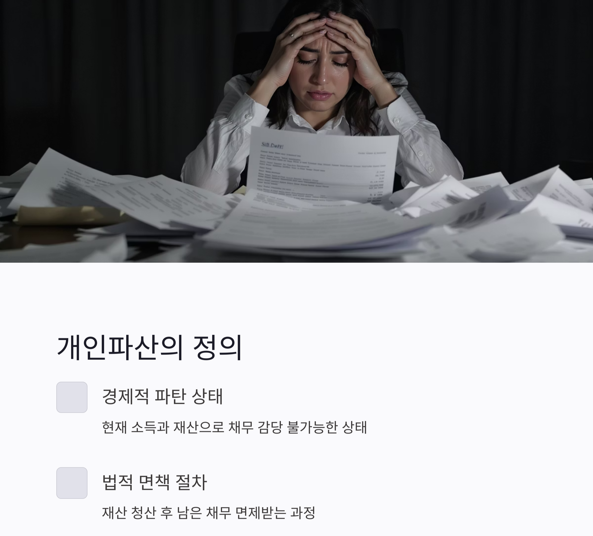 개인파산 절차, 빚 해결의 첫걸음 이해하기