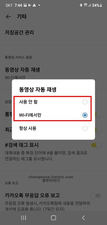 카카오톡-동영상-자동-재생-해제-방법