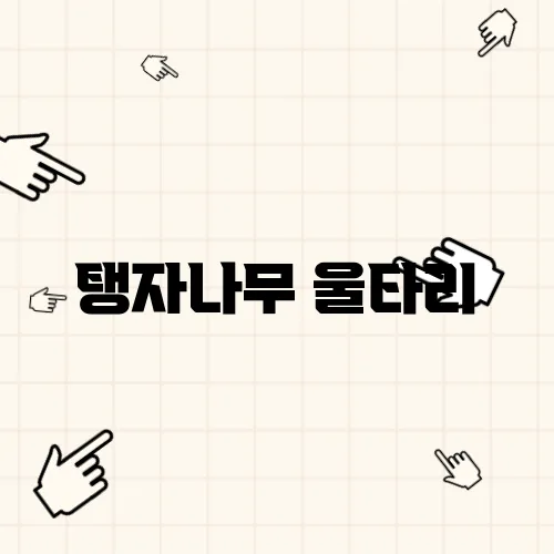 탱자나무 울타리