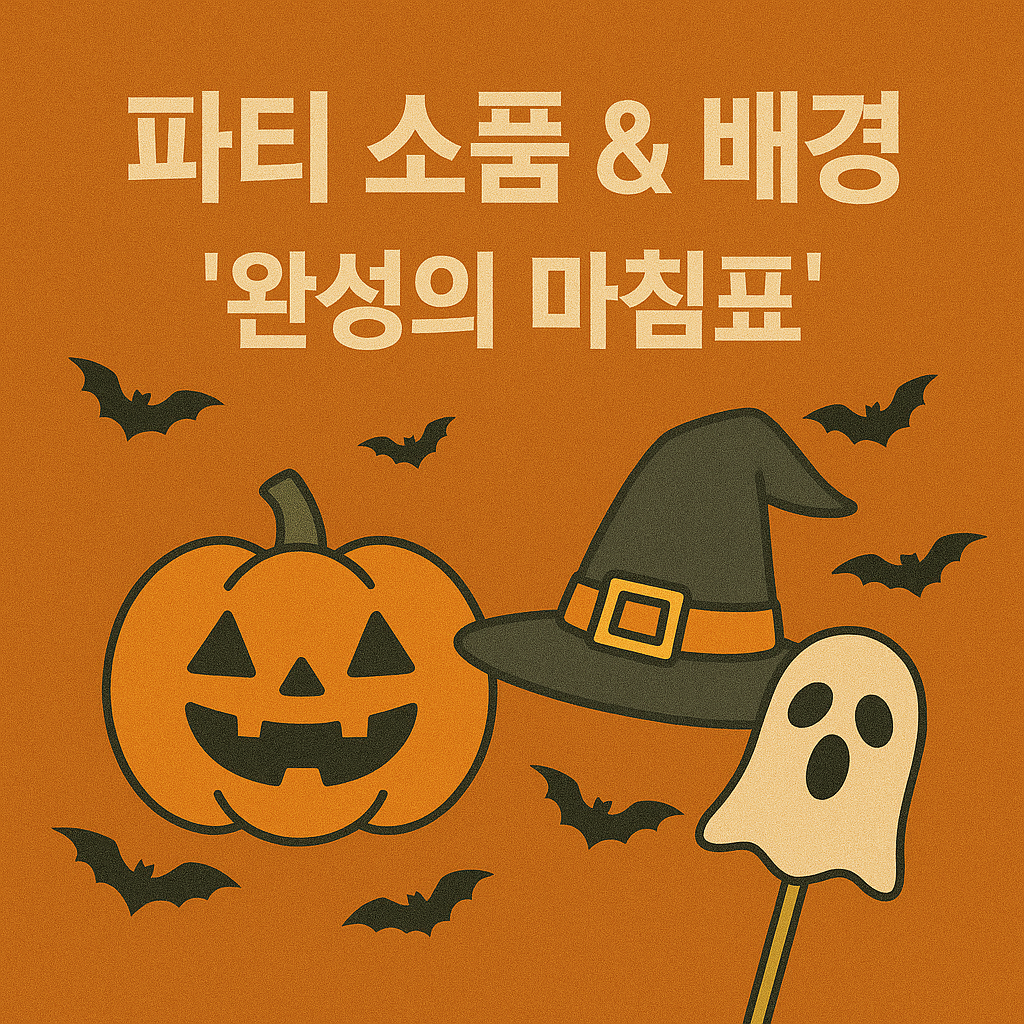 파티 소품 &amp; 배경 코스튬 &ndash; 완성의 마침표