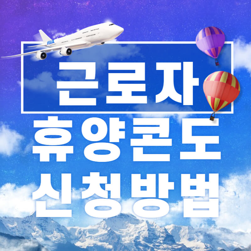 근로자-휴양콘도-신청방법-썸네일