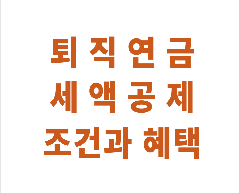 퇴직연금, IRP세액공제, 연금저축, 연말정산, 연금세금혜택, 절세팁, 퇴직연금공제, 소득공제, 노후준비, 금융상식