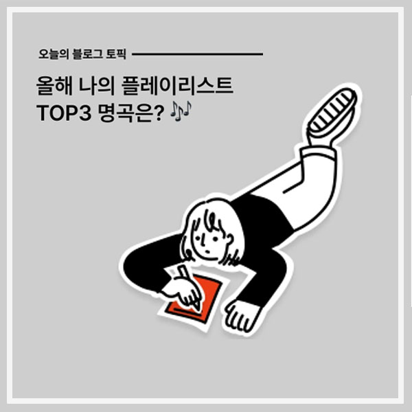 오늘의_블로그_토픽