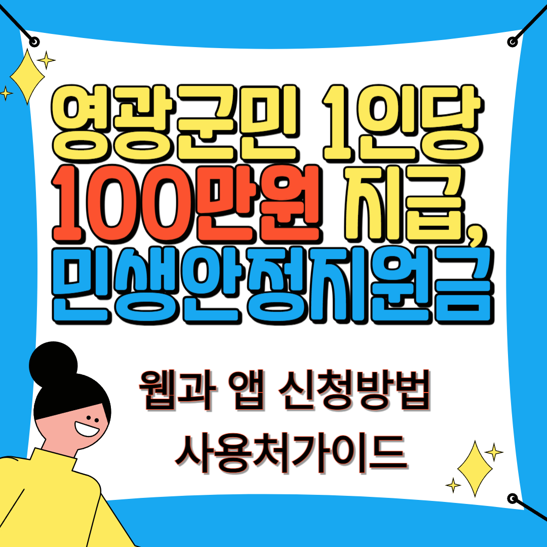 영광군민 1인당 100만 원 지급! 민생경제회복지원금 신청 가이드