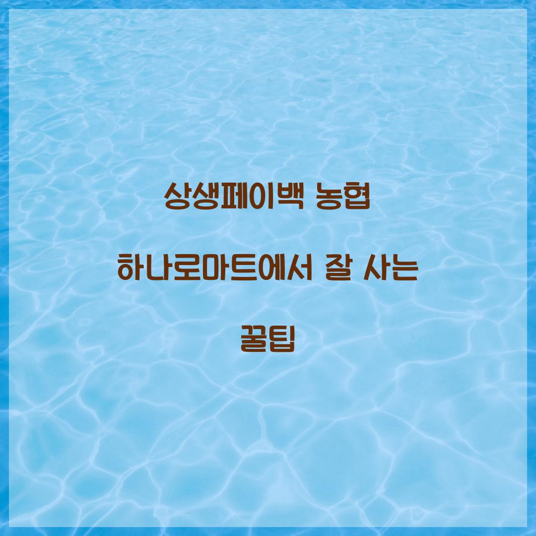 상생페이백 농협 하나로마트에서 잘 사는 꿀팁