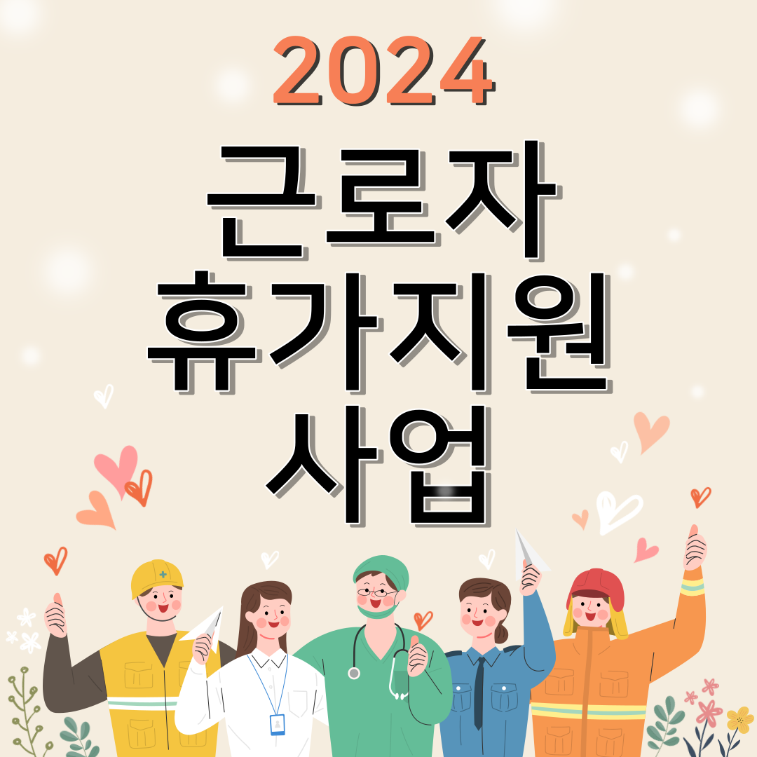 근로자 휴가지원사업