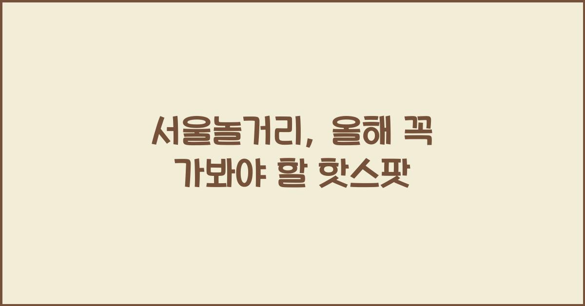 서울놀거리