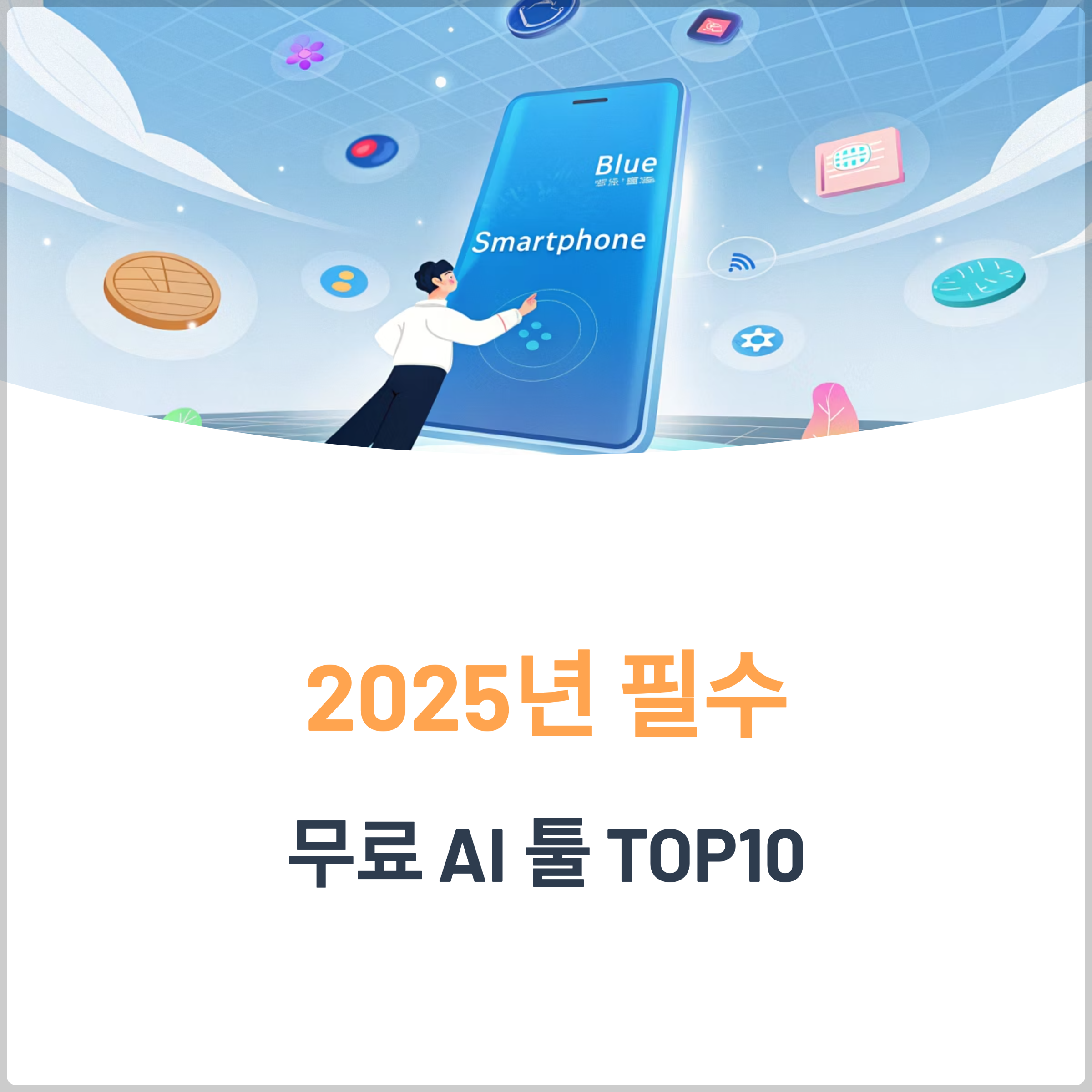 2025년무료 AI 툴 TOP10
