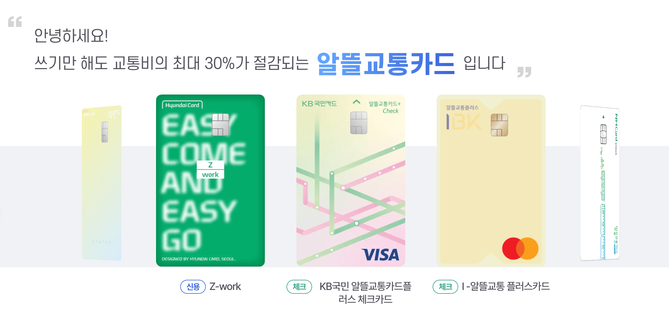 알뜰교통카드 신청 방법 가이드, 대중 교통에서 최대 30% 절약