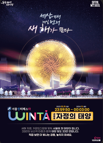 2023 겨울축제, 서울윈터페스타 추천