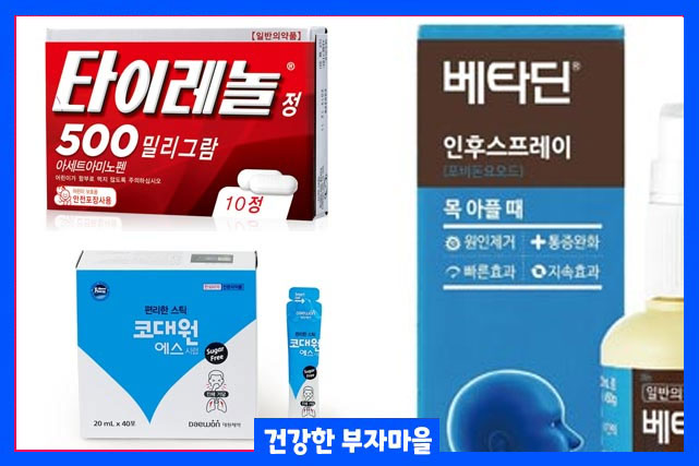 타이레놀, 콜대원 에스 시럽, 베타딘 인후 스프레이 목 통증 완화에 효과