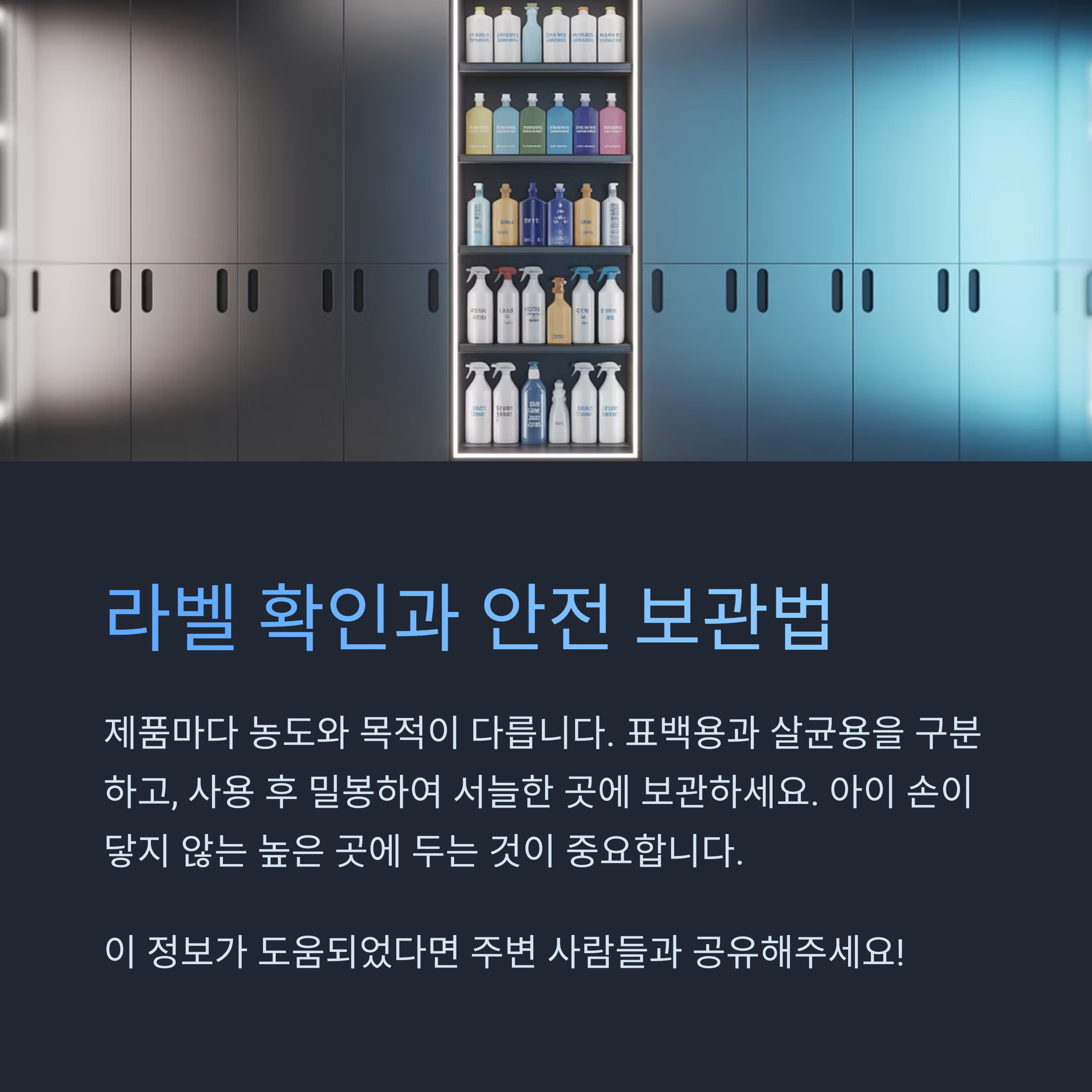 다양한 세정제들이 정리된 수납장 이미지와 함께 락스 제품의 라벨 확인 및 안전한 보관 방법을 설명한 인포그래픽 이미지