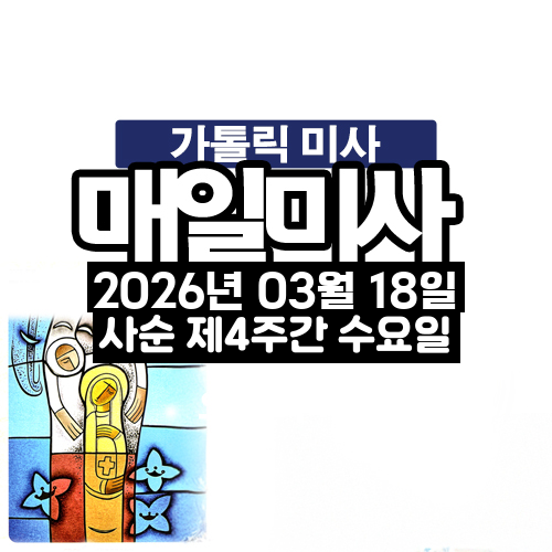 2026년 3월 18일 매일미사 사순 제4주간 수요일 오늘의 묵상