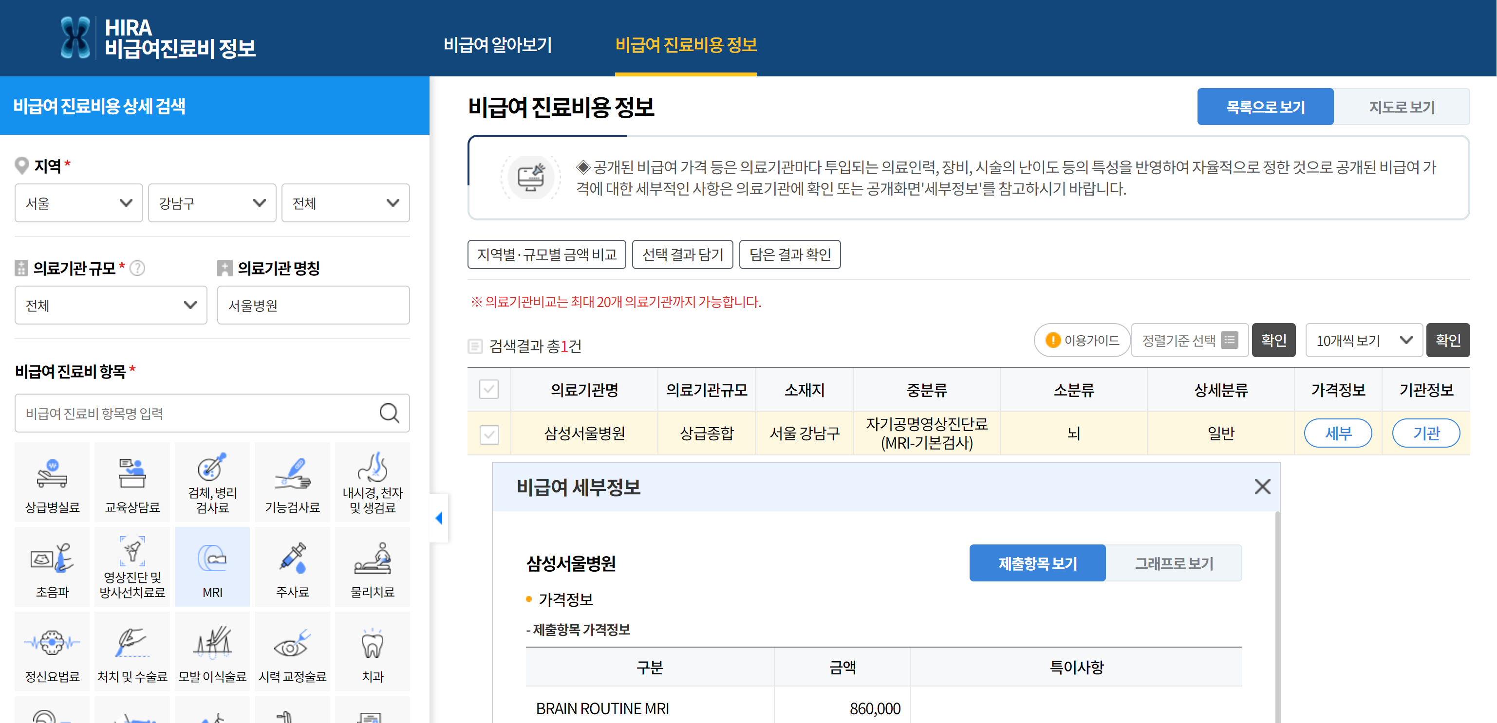 건강보험평가심사원에서 삼상서울병원 MRI비용 확인