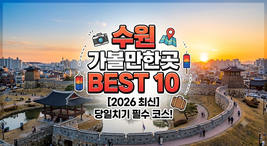 수원 가볼만한곳