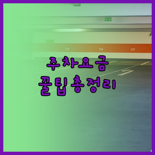 영남대 천마아트센터 주차 요금 및 미..