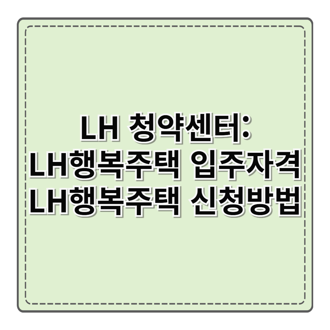 LH 청약센터: LH행복주택 입주자격 & LH행복주택 신청방법 (SH행복주택 까지 확인하기)