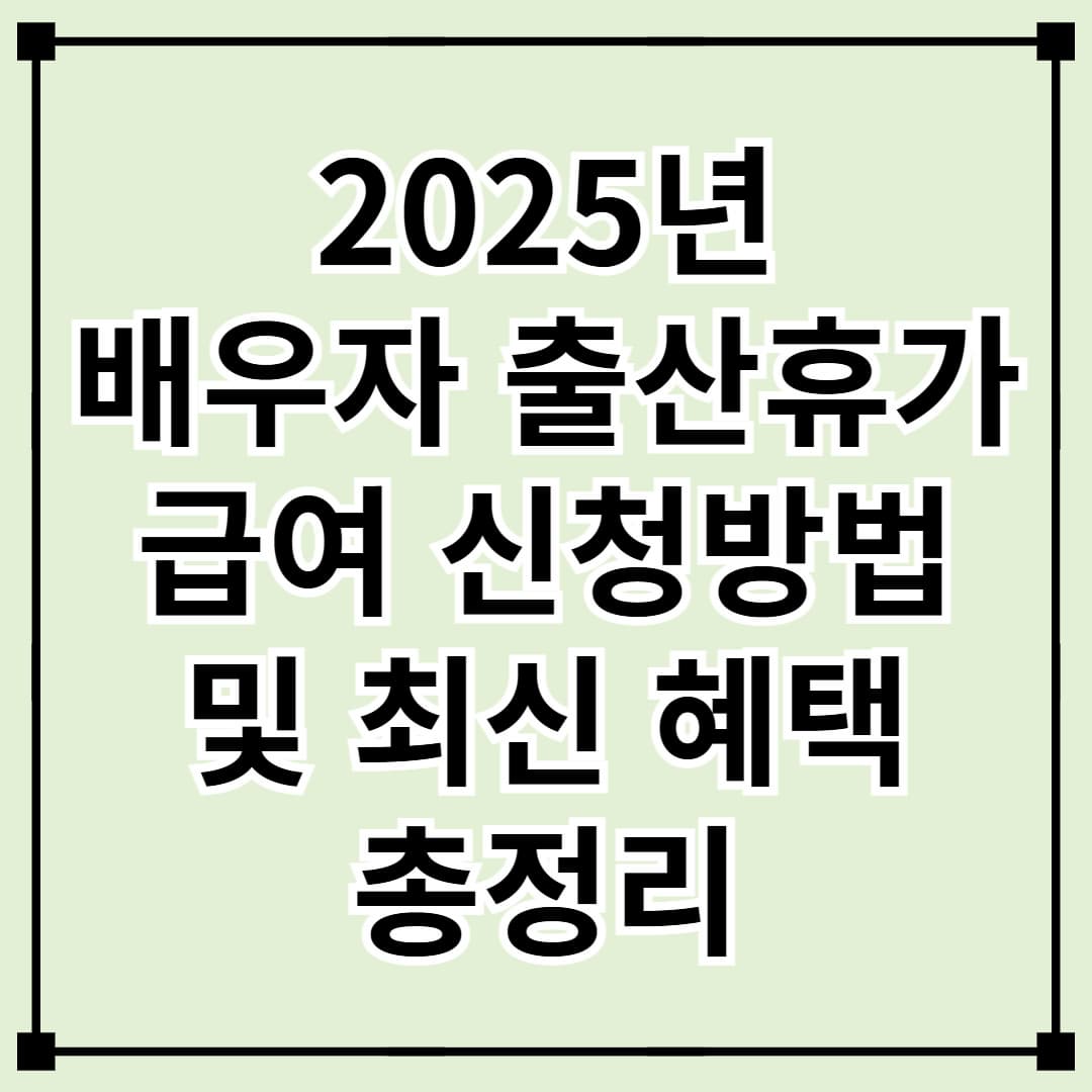 2025년 배우자 출산휴가 급여 신청방법 및 최신 혜택 총정리