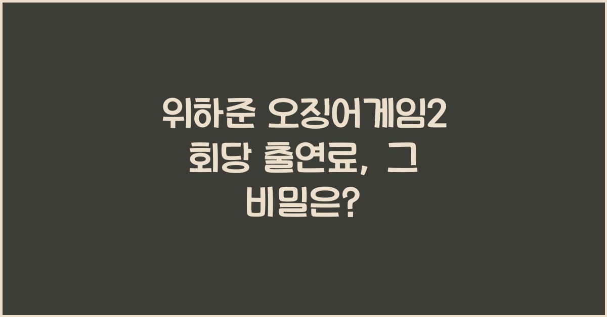위하준 오징어게임2 회당 출연료