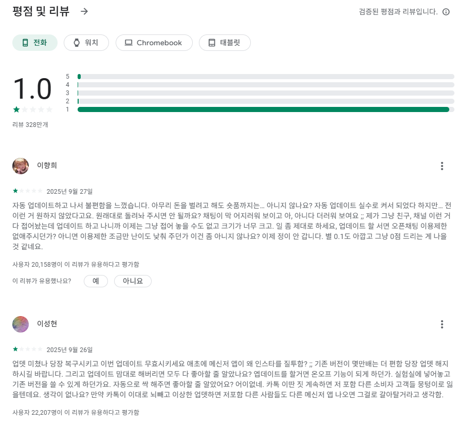 구글 플레이스토어 별점 테러 캡쳐