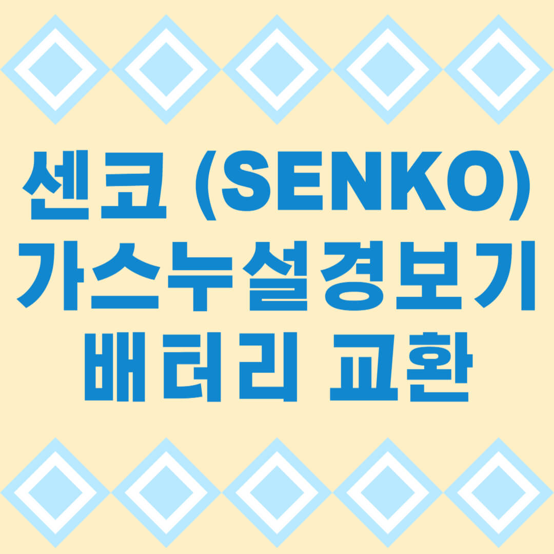 센코(SENKO)가스누설경보기배터리교환