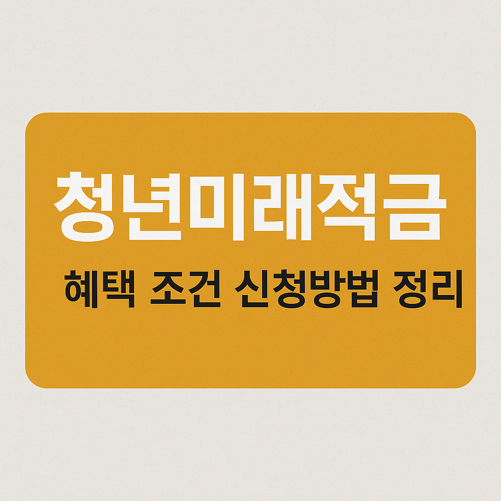 청년미래적금