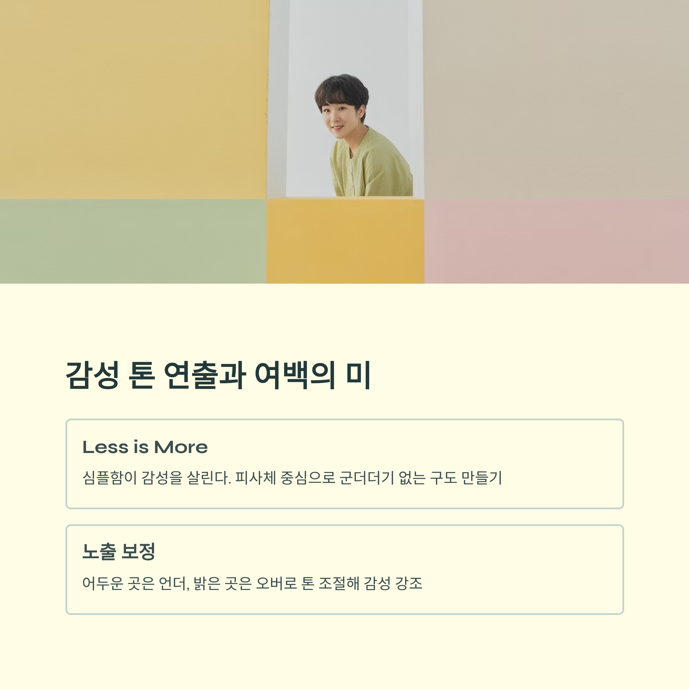 감성 톤은 필터보다는 색감 조정으로