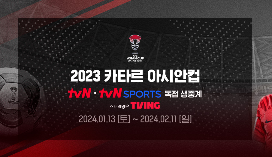 2024 아시안컵 중계