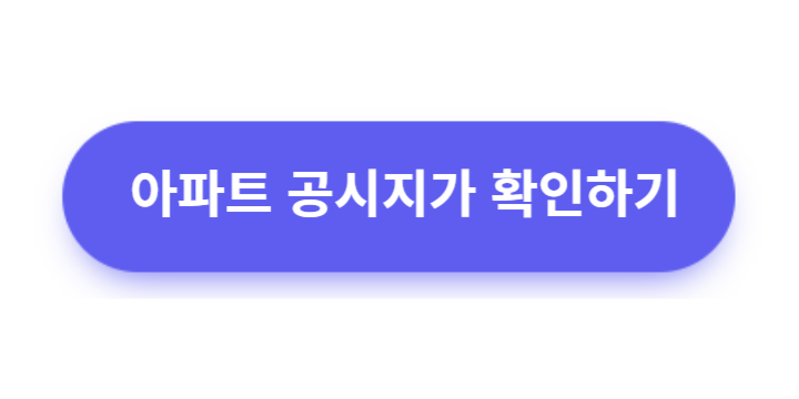국토교통부 아파트 공시지가 확인하기