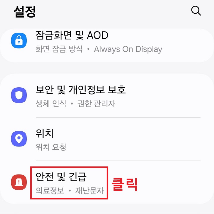안전 및 긴급 메뉴 클릭함