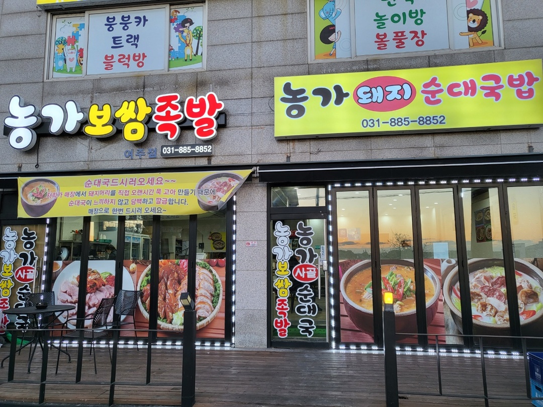 농가보쌈족발 순대국