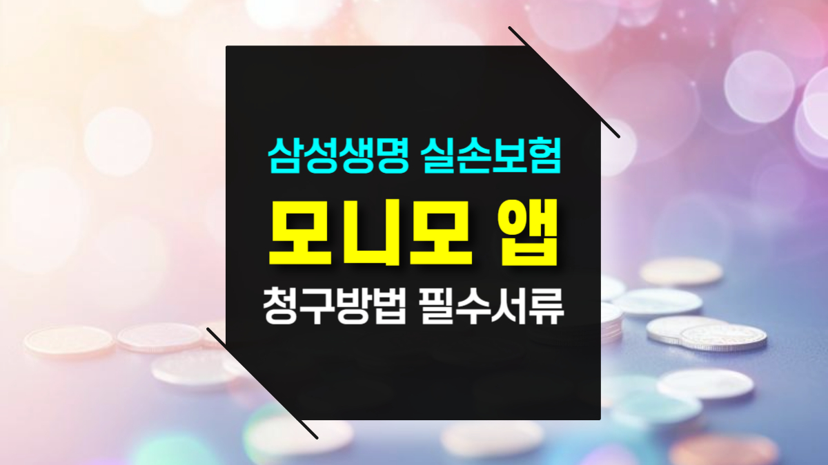 삼성생명 실손보험 모바일 청구: 모니모 앱 청구방법 및 필수서류