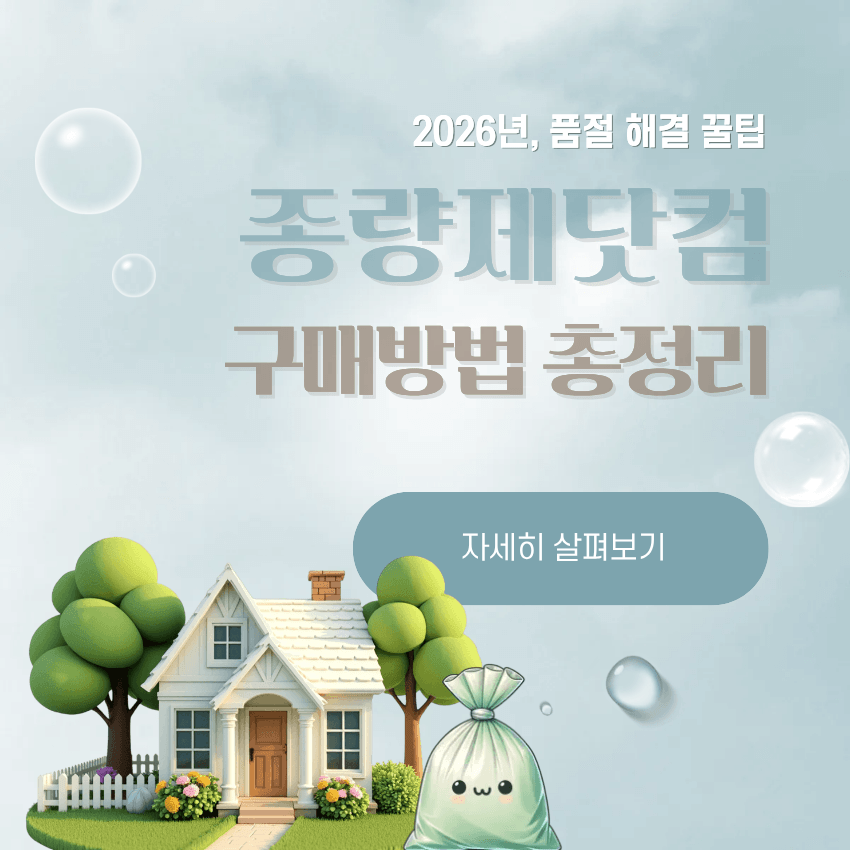 종량제닷컴 구매 방법