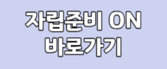 자립준비 ON 바로가기