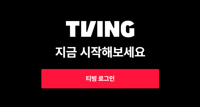 티빙과 애플 TV+의 협력! 애플 티비 시리즈 추천, 티빙 요금제 정리