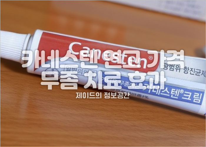 카네스텐 연고 제품이미지