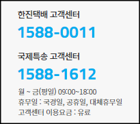 한진택배 고객센터 안내