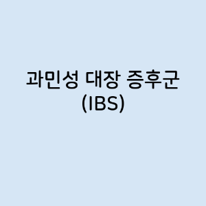 과민성 대장 증후군 (IBS)의 증상, 원인, 예방 방법, 치료법