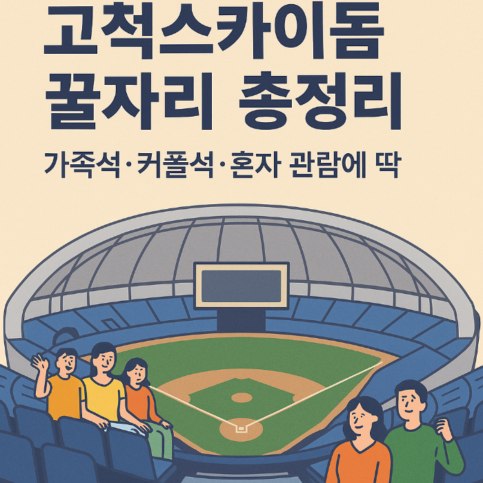 고척돔 좌석 추천, 고척스카이돔 가족석, 다크버건디석 후기, 고척돔 커플석, 로얄다이아몬드클럽석 정보, 고척돔 가성비 좌석, 외야지정석 팁, 혼자 야구 관람, 응원단 가까운 좌석, 고척돔 수유실 위치, 넥센 히어로즈 홈경기, 키움 히어로즈 직관, 고척돔 데이트 코스, 야구장 추천 좌석, 돔구장 예매 꿀팁