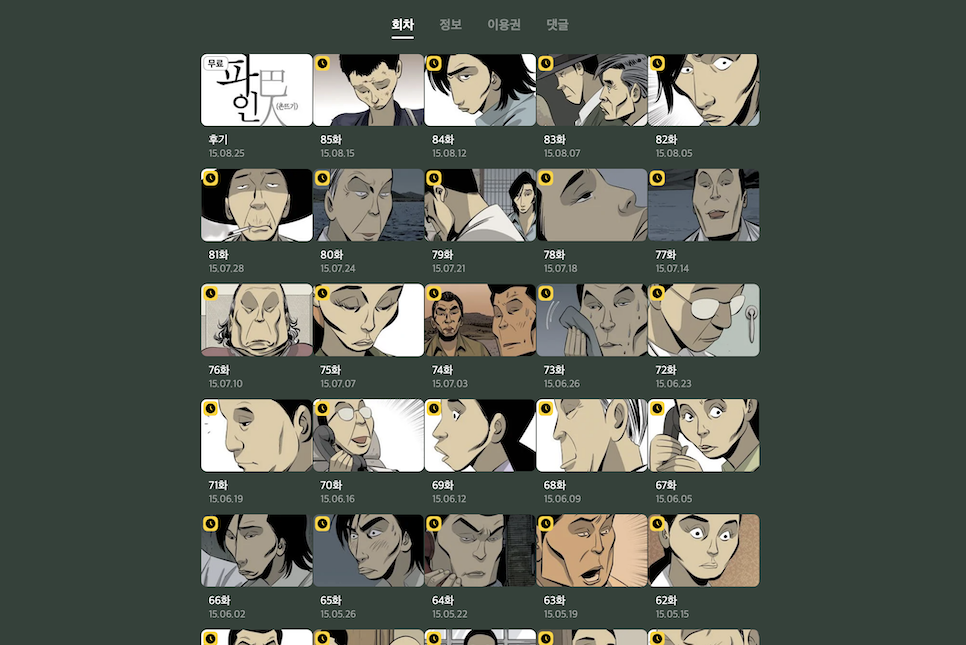 파인 촌뜨기들 웹툰